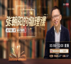 薛定谔方程是怎么被猜出来的？《张朝阳的物理课》介绍量子力学基础
