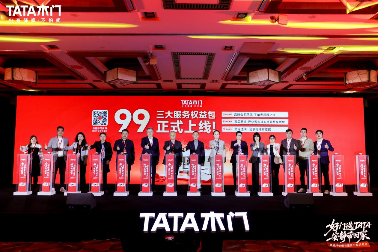 TATA木门品牌价值与服务升级发布会启幕，以品质服务致敬每一份坚守