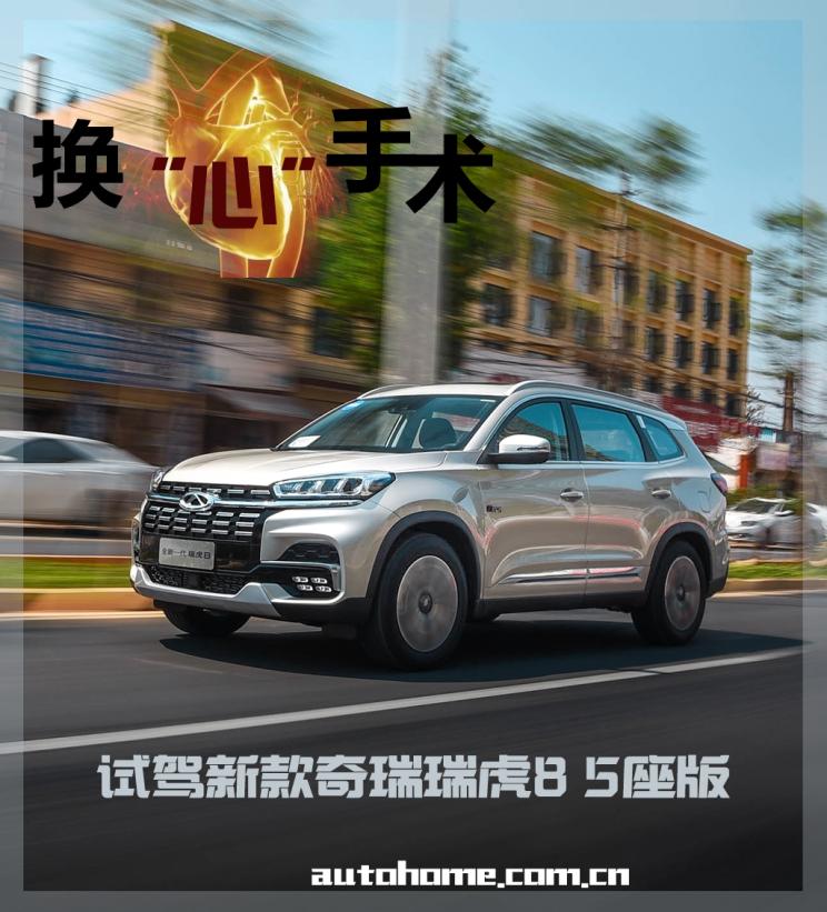 换“心”手术 试驾新款奇瑞瑞虎8 5座版
