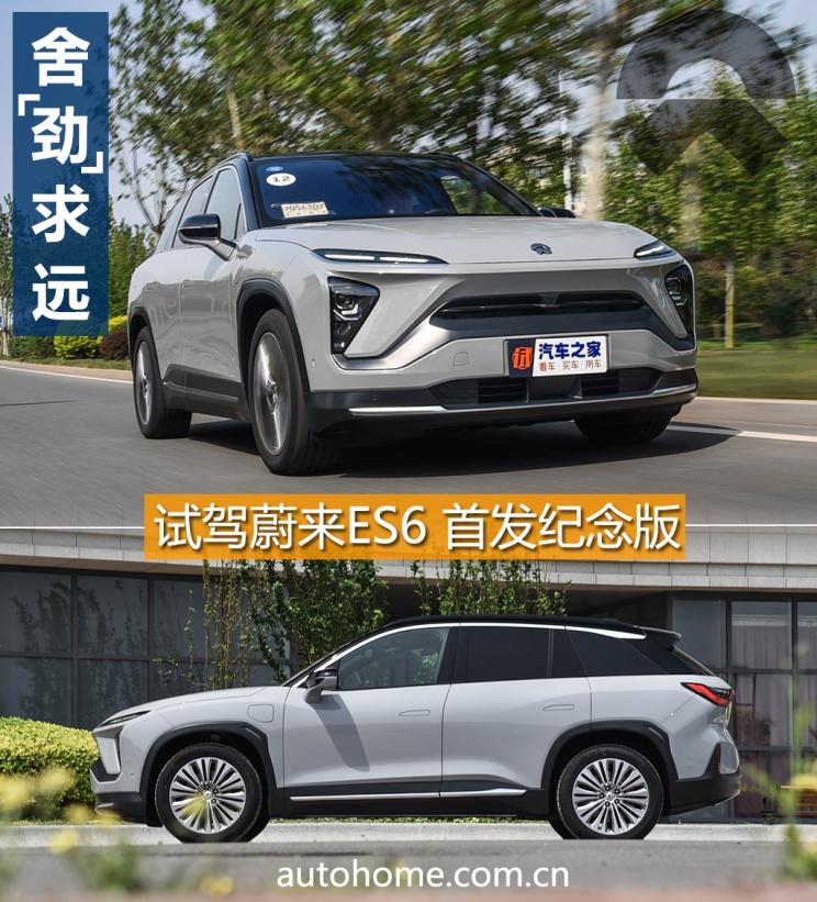 舍“劲”求远 试驾蔚来ES6 首发纪念版