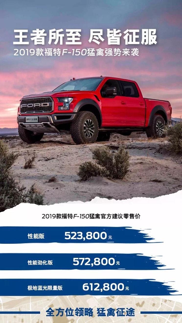 售52.38万元起 新款福特F-150猛禽上市