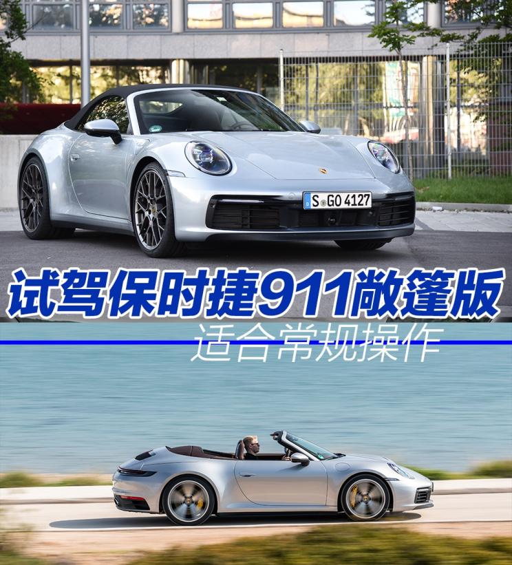 适合常规操作 试驾全新保时捷911敞篷版
