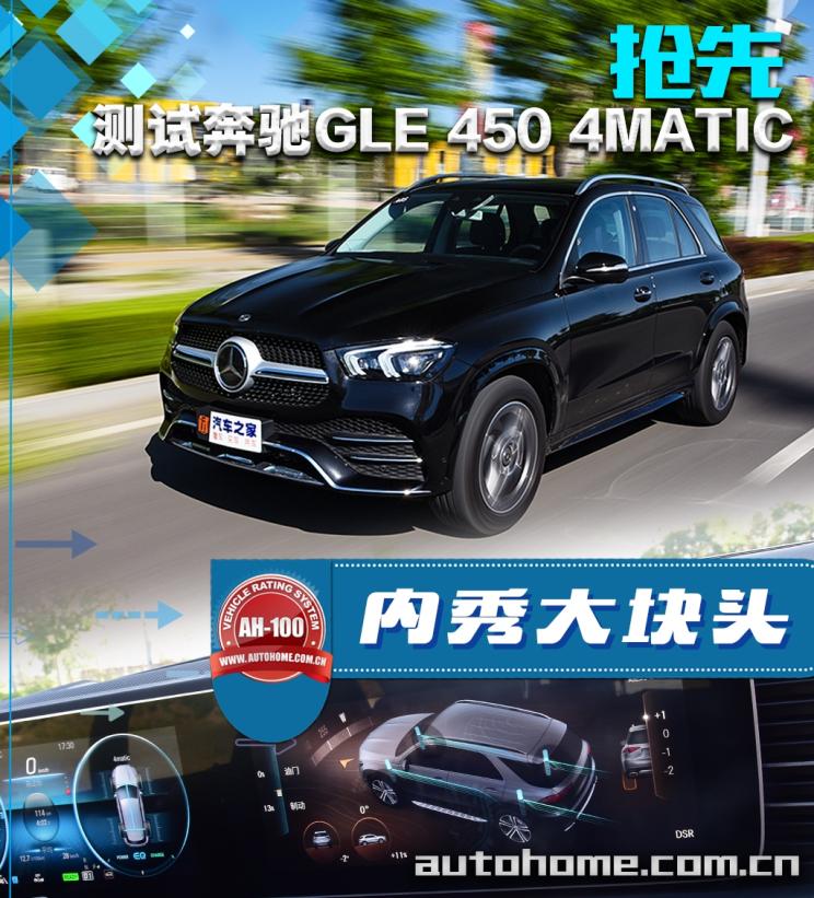 内秀大块头 抢先测奔驰GLE 450 4MATIC