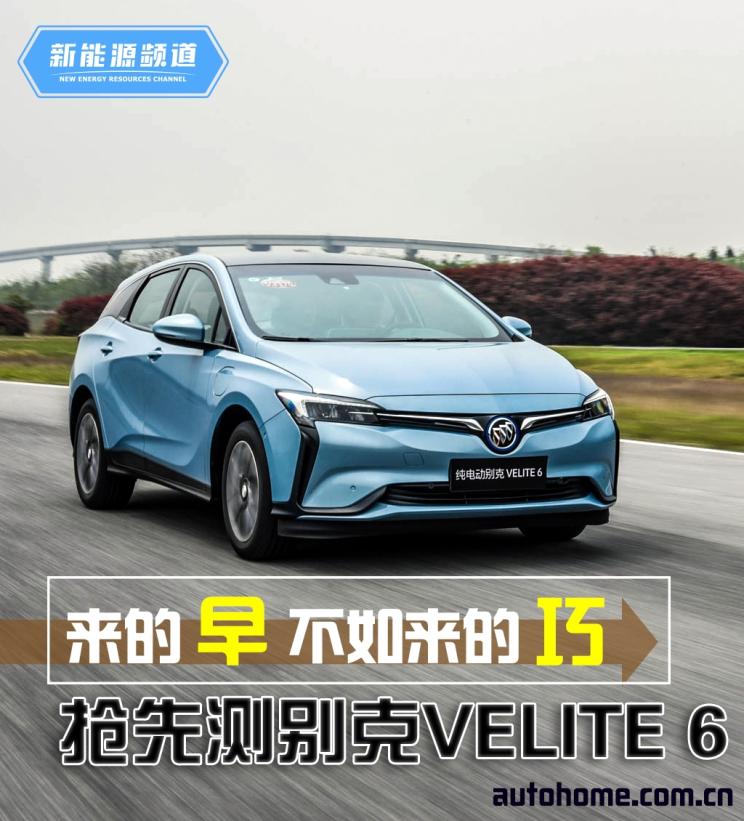 来的早不如来的巧 抢先测别克VELITE 6