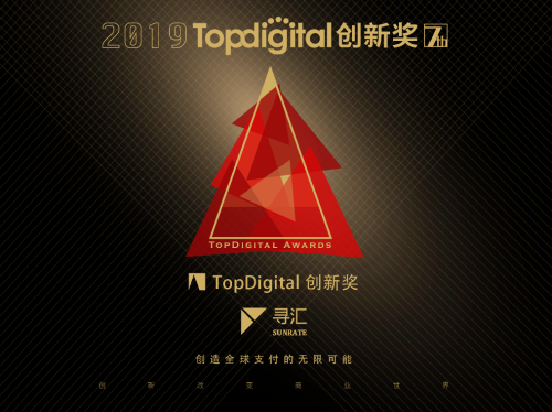 【荣耀见证】寻汇SUNRATE荣获2019第七届TopDigital创新奖