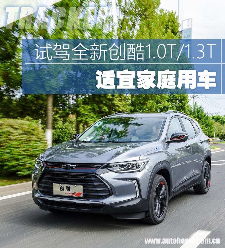 适宜家庭用车 试驾全新创酷1.0T/1.3T