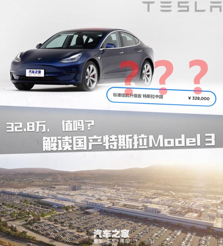32.8万，值吗？ 解读国产特斯拉Model 3