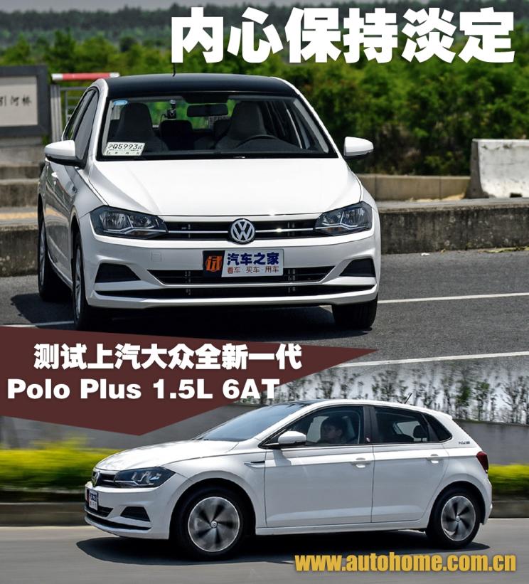 内心保持淡定 测试大众全新Polo Plus