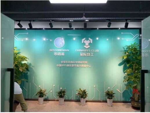  ipfs星际特工“华南云数据中心”正式落成!