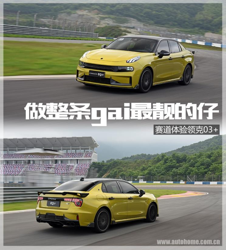 做整条gai最靓的仔 赛道体验领克03+