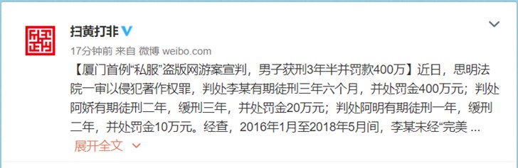 厦门首例“私服”盗版网游案宣判，男子获刑3年半并罚款400万