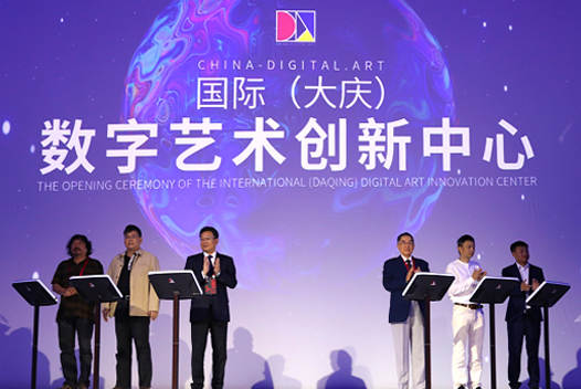 16日数字艺术《平行的世界》峰会暨国际（大庆）数字艺术创新中心启动仪式
