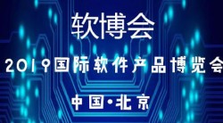 扩宽合作渠道 提高品牌影响力 多款新品亮相2019软博会