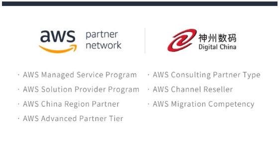 满分通过!神州数码通过AWS 管理服务商(MSP)认证