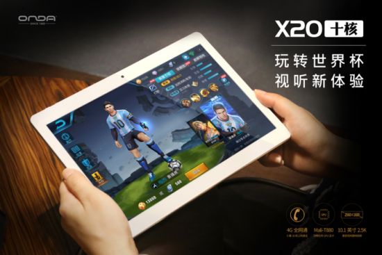 昂达X20玩转世界杯！王者荣耀梅西皮肤玩法解析