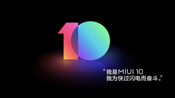 MIUI 10首批开发版升级推送 小米MIX 2S/小米6在列