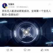 刘强东微头条连连看,为京东无人科技打call