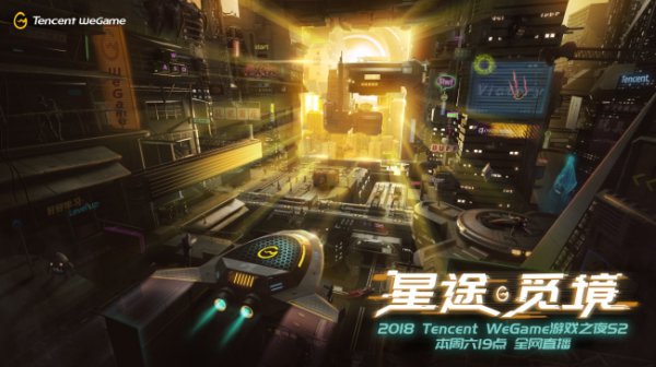 WeGame游戏之夜第二季7月7日开幕，《绝地求生》国服要来了？