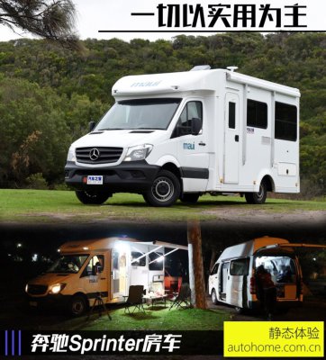 一切以实用为主 体验奔驰Sprinter房车