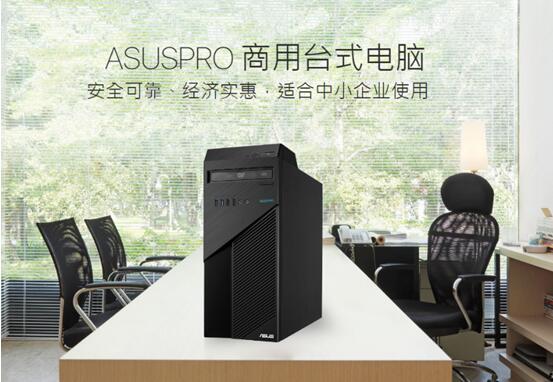高效稳定 华硕商用D324MT台式电脑 中小企业优选
