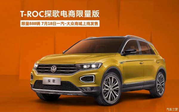 限量888台 T-ROC探歌限量版7月18日预售