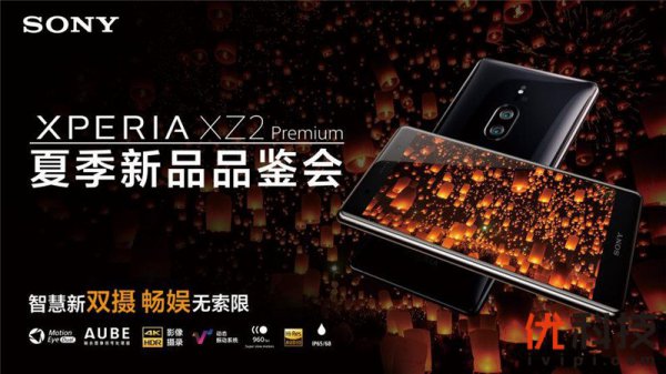 智慧新双摄，畅娱无索限 索尼Xperia XZ2 Premium正式发布