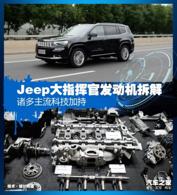 诸多主流科技加持 大指挥官发动机拆解
