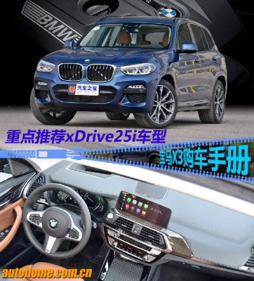 重点推荐xDrive25i车型 宝马X3购车手册