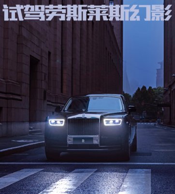 领袖的气场 试驾劳斯莱斯第八代幻影