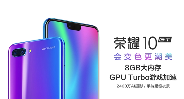 3299元！首款8GB内存荣耀10 GT 24日首销