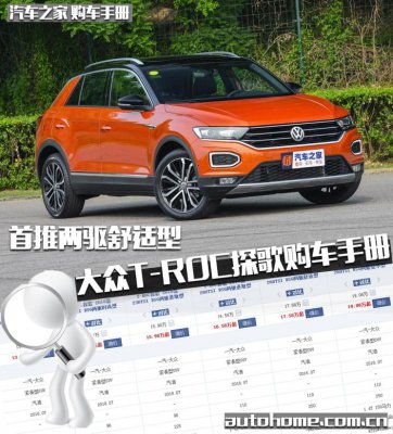 首推两驱舒适型 大众T-ROC探歌购车手册