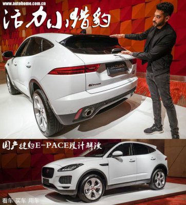 用跑车思路设计SUV 捷豹E-PACE设计解读