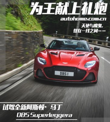 为王献上礼炮 试驾全新阿斯顿·马丁DBS