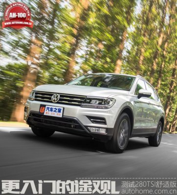 更入门的途观L 测试280TSI 自动舒适版