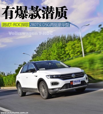 有爆款潜质 测试T-ROC探歌1.4T两驱