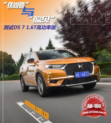 “傲慢”与“偏见” 测DS 7 1.6T高功率