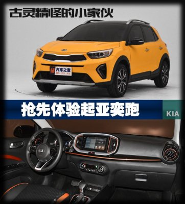 古灵精怪的小家伙 抢先体验起亚奕跑