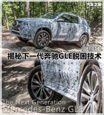 超尴尬！揭秘下一代奔驰GLE脱困技术