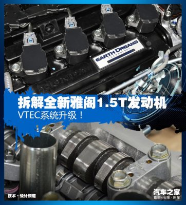 VTEC系统升级！拆解全新雅阁1.5T发动机