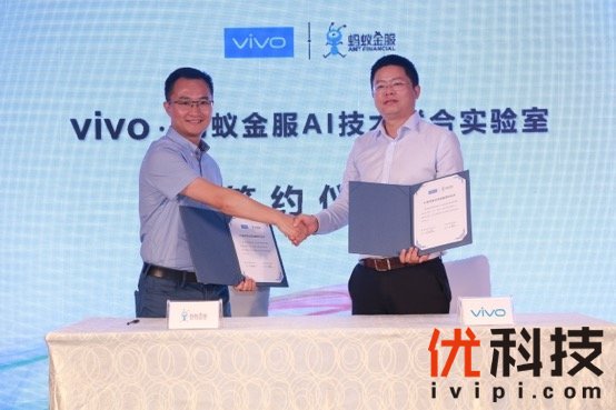 vivo&蚂蚁金服正式签署占率合作协议，成立AI技术联合实验室