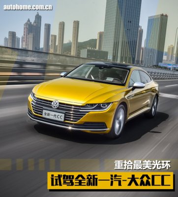 重拾最美光环 试驾全新一汽-大众CC