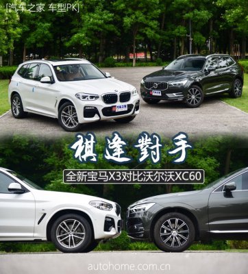 棋逢对手 全新宝马X3对比沃尔沃XC60