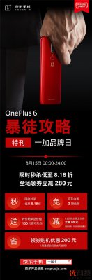 领券立减280元 京东一加手机品牌日即将开启