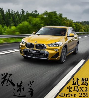 叛逆少年 试驾宝马X2 sDrive 25i