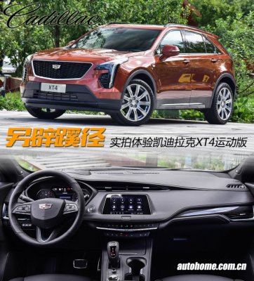 另辟蹊径 实拍体验凯迪拉克XT4运动版