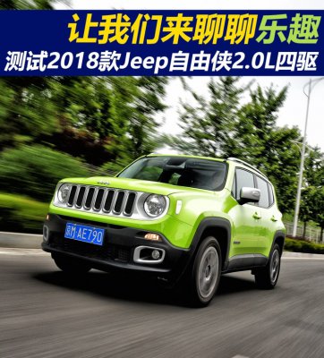 让我们来聊聊乐趣！测试自由侠2.0L四驱