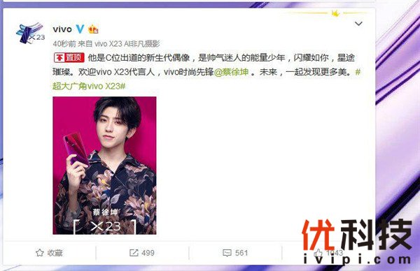 C位出道星光闪耀 蔡徐坤代言vivo X23