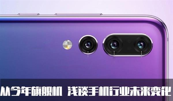 从今年的旗舰机 浅谈手机行业未来变化