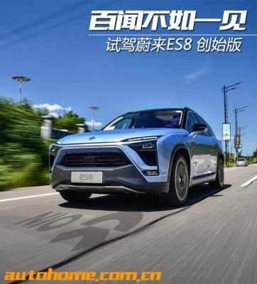 百闻不如一见 试驾体验蔚来ES8 创始版