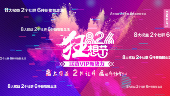 吹响粉丝集结号，看联想的智慧转型之路
